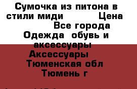 Сумочка из питона в стили миди Chanel › Цена ­ 6 200 - Все города Одежда, обувь и аксессуары » Аксессуары   . Тюменская обл.,Тюмень г.